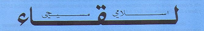 Encuentro Islamo-Cristiano